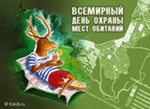 Всемирный день охраны мест обитаний