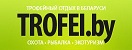 TROFEI.BY