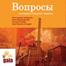 Безопасен ли строящийся мусоросжигательный завод?