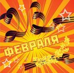 С днем защитника Отечества!