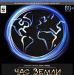 Час земли