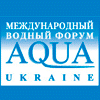 XIII Международный водный форум AQUA UKRAINE — 2015, 10-13 ноября 2015 года