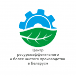 Приглашение к участию в подготовке национальных экспертов по ресурсоэффективному и более чистому производству