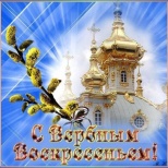 С Вербным Воскресеньем!