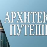 Выставка «Архитектурное путешествие»