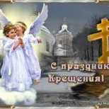 С Крещением Господним!