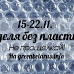 Неделя без пластика (информация от "Зеленой сети")