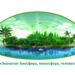 Выставка "Экология: биосфера, техносфера, человек" в РНТБ