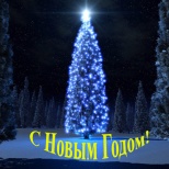 С новым годом!