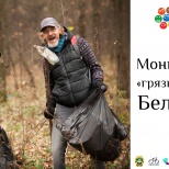 Ищем все «грязные» места Беларуси (пресс-релиз)