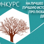 Конкурс историй и фотографий ваших любимых деревьев