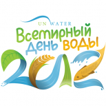 День водных ресурсов
