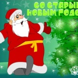 Со старым новым годом!