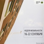 Европейская неделя мобильности-2016 в Беларуси: программа событий