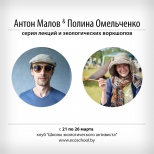 Пресс-анонс Клуба школы экологического активиста