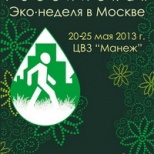 Российская экологическая неделя - самое масштабное эко-событие 2013 года!