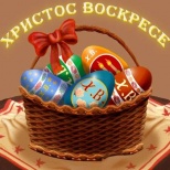 С Пасхой Христовой!