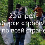 «Зробім!» ищет активных людей, готовых очистить Беларусь от мусора
