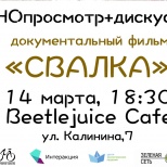 Пора на «Свалку»!