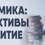 Тематическая выставка «Экономика: перспективы и развитие»