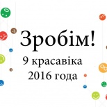 22 700 белорусов приняли участие в акции по уборке «Зробім!» 9 апреля