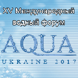 7-9 ноября Международный Водный Форум AQUA UKRAINE