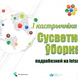 Приглашаем всех на большую уборку зеленых зон 1 октября!