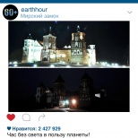Час без света в пользу планеты: “Час Земли” идет в Беларусь
